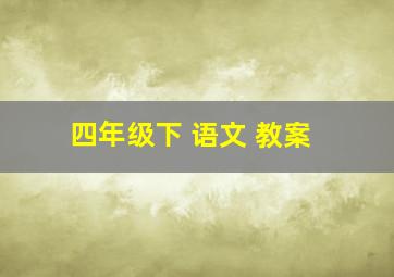 四年级下 语文 教案